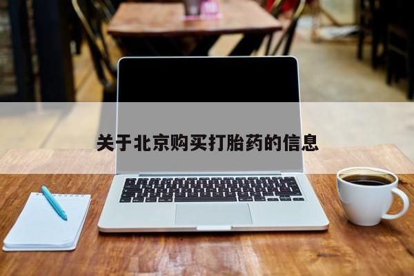 打胎药网上购买私人微信新闻 第74页