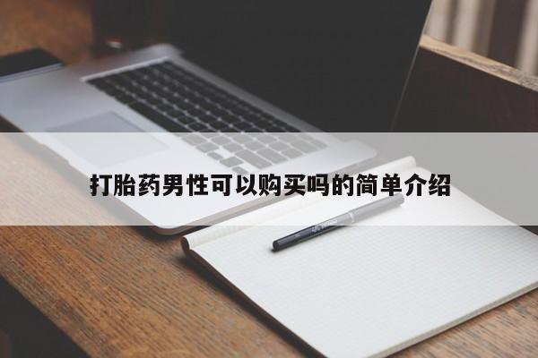 打胎药网上购买私人微信打胎药男性可以购买吗的简单介绍