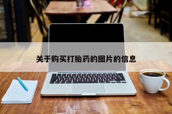 打胎药网上购买私人微信关于购买打胎药的图片的信息