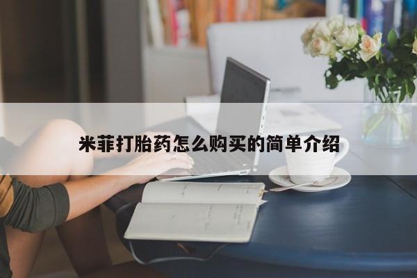 打胎药网上购买私人微信米菲打胎药怎么购买的简单介绍
