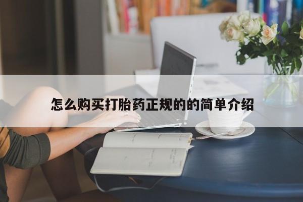 打胎药网上购买私人微信怎么购买打胎药正规的的简单介绍