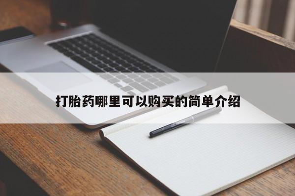 打胎药网上购买私人微信打胎药哪里可以购买的简单介绍
