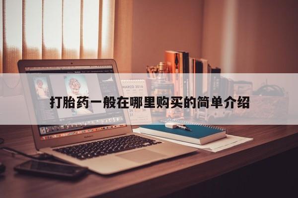 打胎药网上购买私人微信打胎药一般在哪里购买的简单介绍