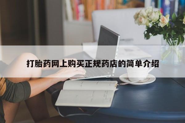 打胎药网上购买私人微信打胎药网上购买正规药店的简单介绍