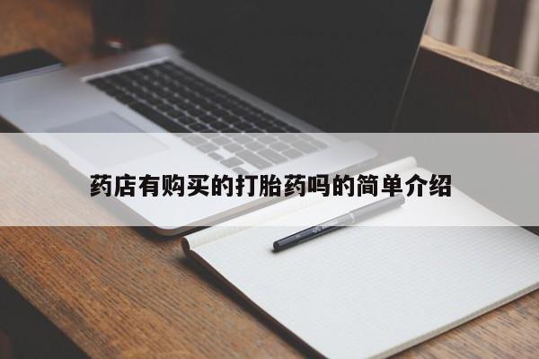 打胎药网上购买私人微信药店有购买的打胎药吗的简单介绍