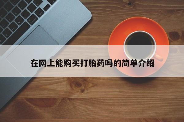打胎药网上购买私人微信在网上能购买打胎药吗的简单介绍