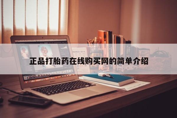 打胎药网上购买私人微信正品打胎药在线购买网的简单介绍