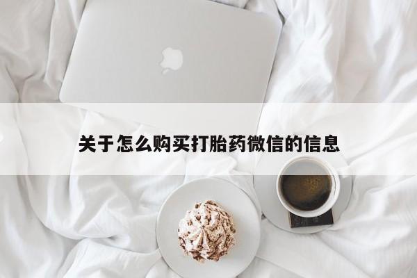 打胎药网上购买私人微信关于怎么购买打胎药微信的信息