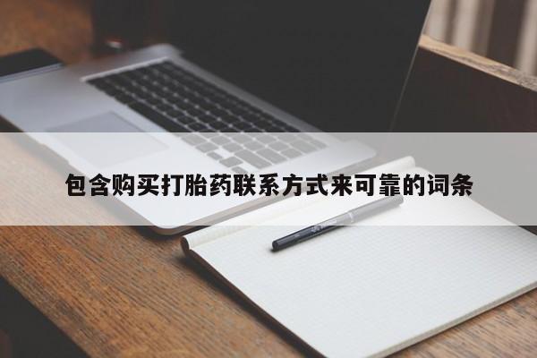 打胎药网上购买私人微信包含购买打胎药联系方式来可靠的词条