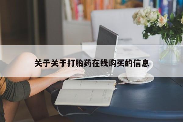 打胎药网上购买私人微信关于关于打胎药在线购买的信息