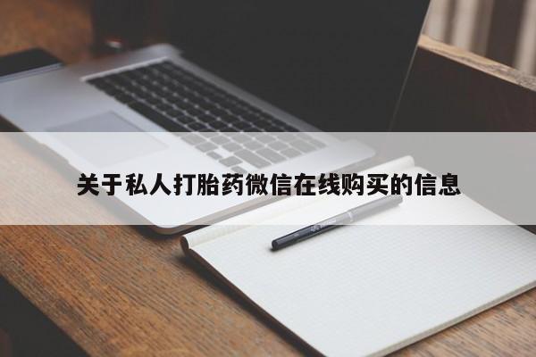 打胎药网上购买私人微信关于私人打胎药微信在线购买的信息