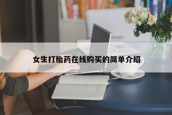 打胎药网上购买私人微信女生打胎药在线购买的简单介绍