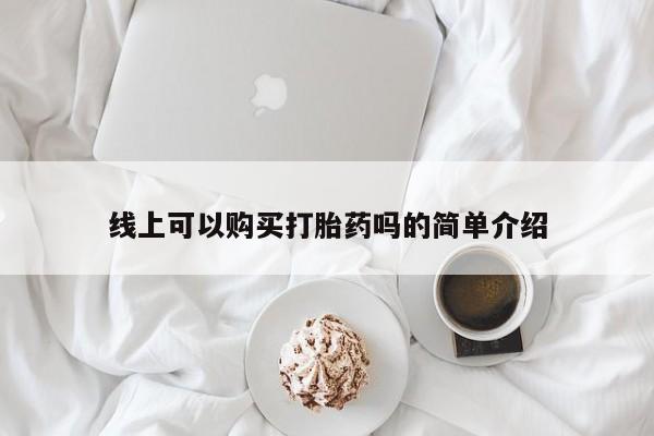 打胎药网上购买私人微信线上可以购买打胎药吗的简单介绍