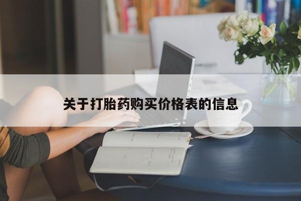 打胎药网上购买私人微信关于打胎药购买价格表的信息