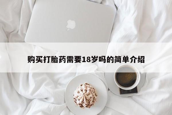 打胎药网上购买私人微信购买打胎药需要18岁吗的简单介绍