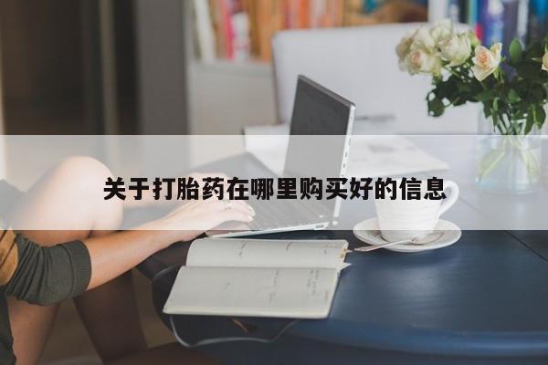打胎药网上购买私人微信关于打胎药在哪里购买好的信息