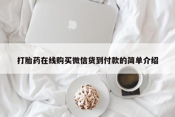 打胎药网上购买私人微信打胎药在线购买微信货到付款的简单介绍