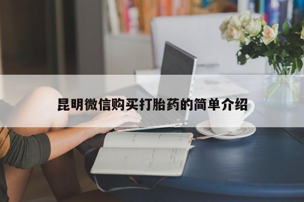 打胎药网上购买私人微信昆明微信购买打胎药的简单介绍