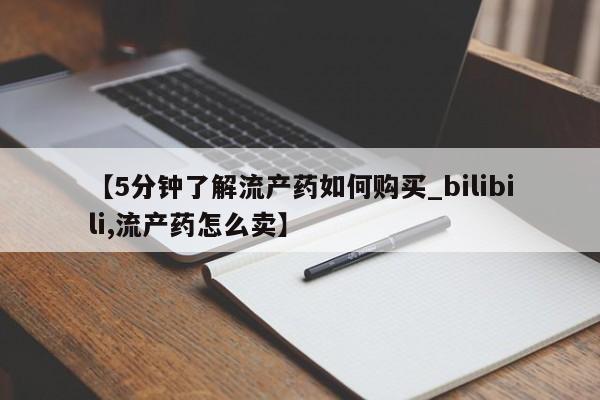 打胎药网上购买私人微信【5分钟了解流产药如何购买_bilibili,流产药怎么卖】