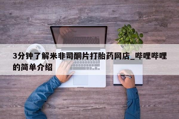 打胎药网上购买私人微信3分钟了解米非司酮片打胎药网店_哔哩哔哩的简单介绍